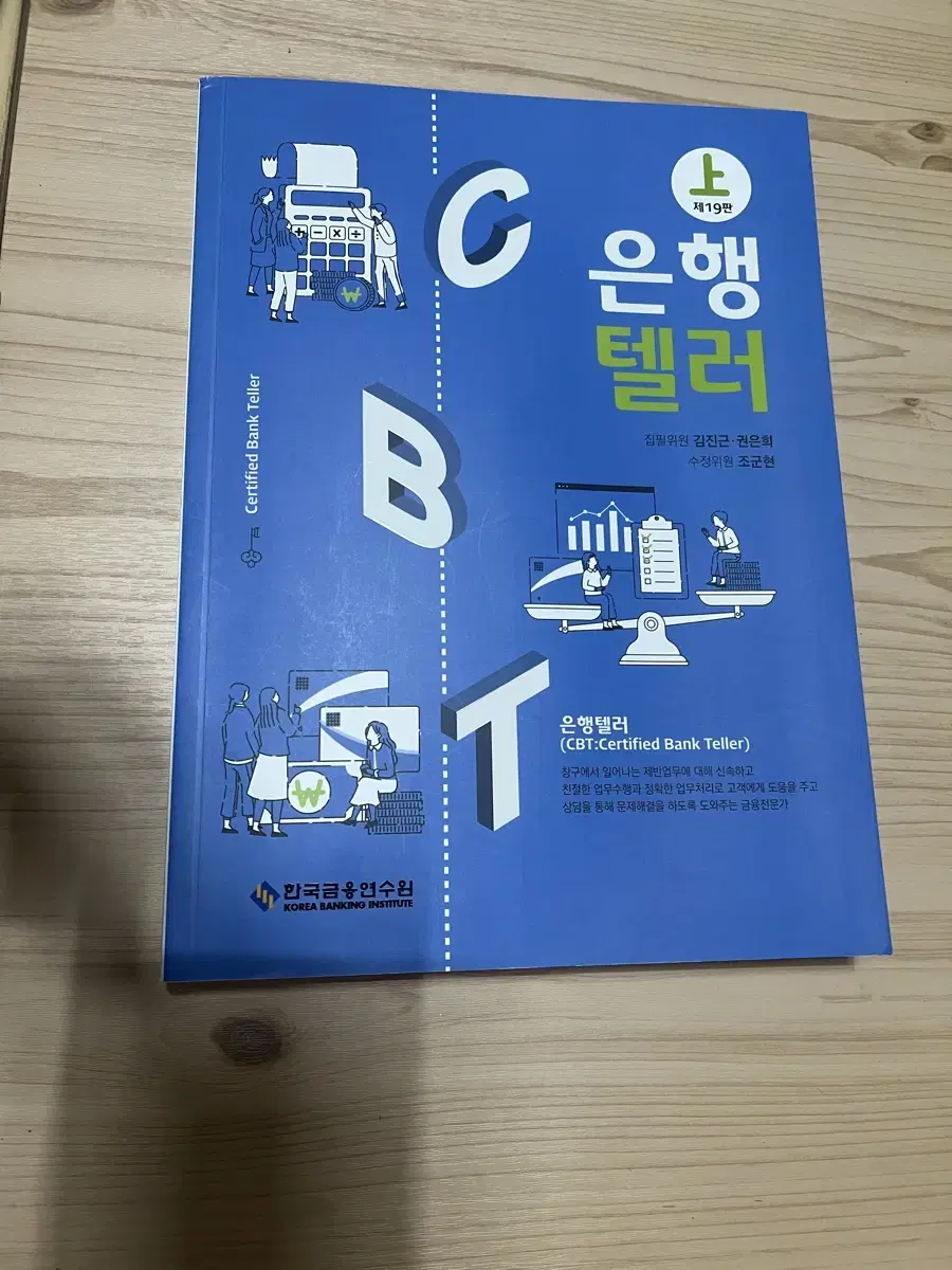 한국금융연수원 은행텔러 (상) 제 19판 CBT